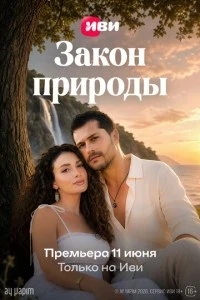 Закон природы - постер